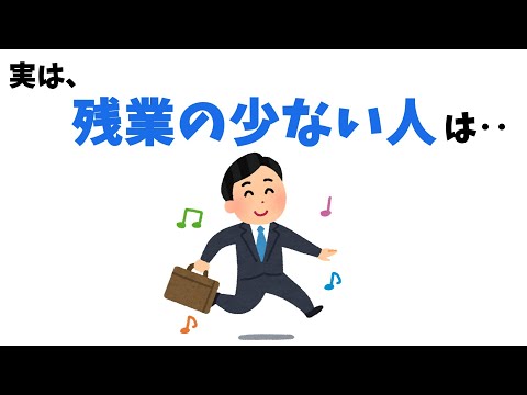 残業が少ない人の特徴【雑学】