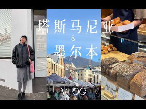 Hana 塔斯马尼亚&墨尔本旅行Vlog-霍巴特住的美丽红房子 在码头边上吃gelato 布鲁尼岛一日游 终于去了面包冰箱 逛周末市集 采购面包带回家 上花艺课