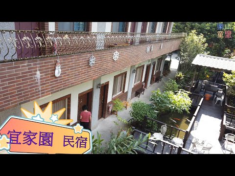 [苗栗南庄] 宜家園庭園民宿