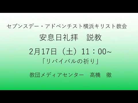 リバイバルの祈り 2024年2月17日 教団メディアセンター 高橋　徹