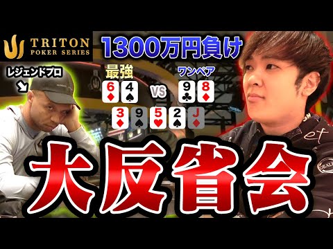 【これは魔法】世界最高額のポーカー大会｢Triton｣でプロがボコボコにされたプレイを振り返って反省します