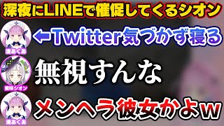 あくたんへのTwitterのリプの返事を深夜にLINEで催促してきたメンヘラ彼女なシオン【ホロライブ切り抜き/湊あくあ/紫咲シオン】