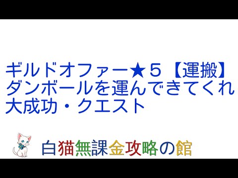 白猫プロジェクトギルドオファー★５【運搬】ダンボールを運んできてくれ大成功・クエスト攻略