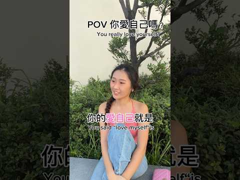 你的愛自己是什麼呢？ #李宜螢