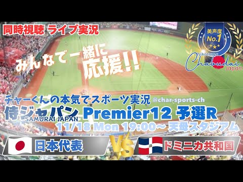 5戦全勝で決勝R進出！【侍ジャパン】プレミア12　1次ラウンド　日本VSドミニカ共和国を同時視聴ライブ実況！　＃侍ジャパン　＃侍ジャパンドミニカ今日速報　＃プレミア12　＃プロ野球　＃日本今日LIVE