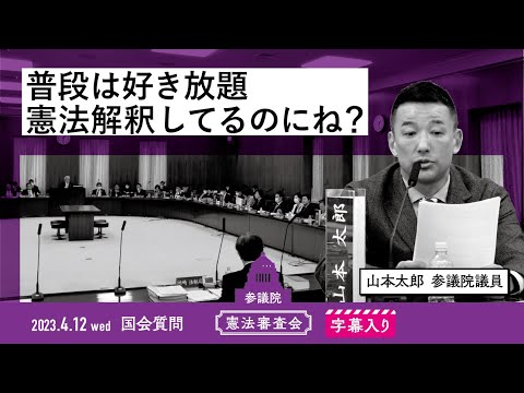 山本太郎【普段は好き放題　憲法解釈してるのにね？】 2023.4.12 憲法審査会 字幕入りフル