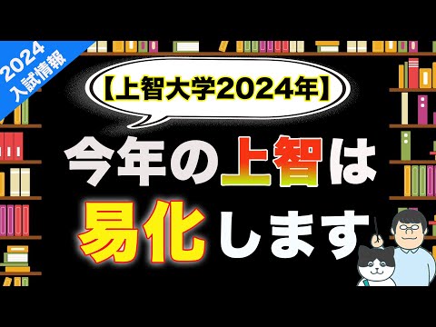 第97回2024年上智大学を受験・併願する方へ【今年は受かりやすい!?】