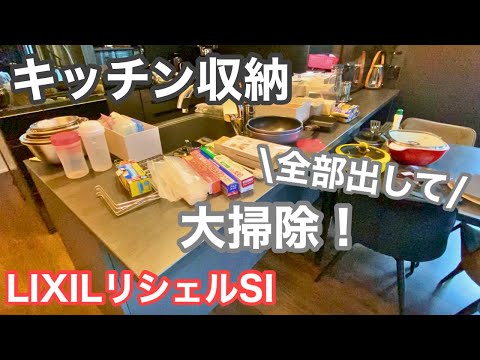 【キッチン収納】全部出して大掃除と断捨離！/リシェルSIの収納紹介