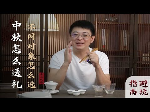 中秋怎么送礼？避开这三点，不踩雷！不同对象茶礼怎么选