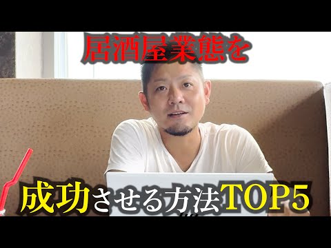 【経験談】居酒屋業態を成功させるための方法TOP5