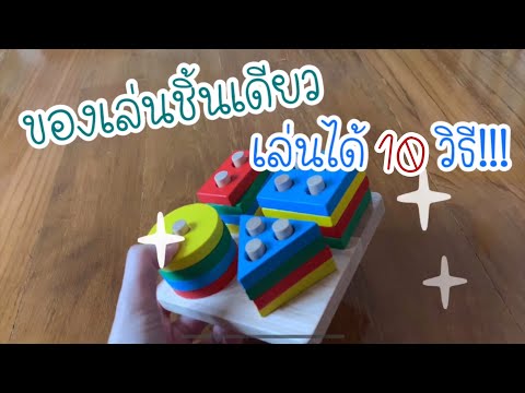 DIY ของเล่นชิ้นเดียว เล่นได้ 10 แบบ ฝึกพัฒนาการเด็๋ก กับชินเค้า EP 58