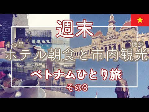 歩いて巡るホーチミン市内観光と4つ星ホテルの朝食【ベトナム週末ひとり旅vol.3】