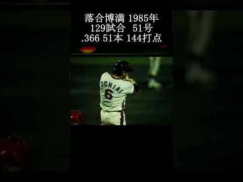 【1985年 落合博満 残り4試合で記録ラッシュ】#落合博満 #プロ野球 #shorts