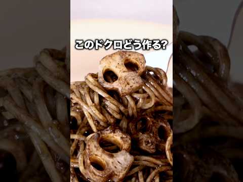 ほっぺが落ちるほどうまい💀ほっぺないけど【れんこんドクロのパスタ】詳しいレシピはアプリで料理名を検索♪#レンコン#蓮根＃ハロウィン#パスタ#スパゲティ#簡単レシピ #晩ごはん #レシピ動画 #料理動画