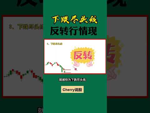 股票买卖 | 下跌尽头线，反转行情现#shorts#stockmarket#投资