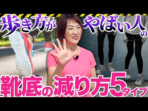 歩き方がやばい人の靴底の減り方５タイプ