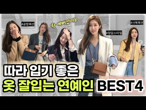 ✨2배는 예뻐 보일 수 있는 연예인 사복 패션 따라잡기 BEST 4! 💗 이대로만 따라 입으면 된다! 🥰