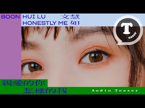 文慧如 Boon Hui Lu [ 親愛的你＿＿怎樣的我 Honestly me ] Official Audio Teaser