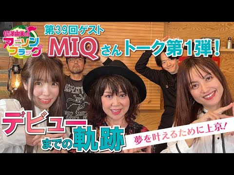 【MIQ】さん初登場！歌手になるために上京！デビューまでの軌跡とは【MC：松澤由実 AMC：神田みつき】