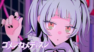 【original】ゴメンねメディスン【ホロライブ/紫咲シオン】