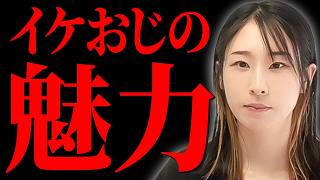 【イケおじの作り方】パーカーおじさん論争から学ぶ、「イケてる」とは何か、どうすればなれるのかについて解説します。