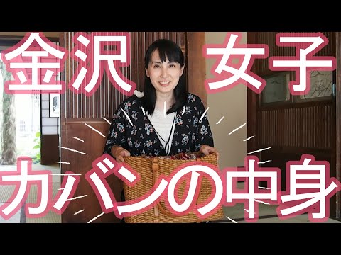 金沢女子クリエイター！カバンの中身【みんなの町家スポット新保屋】