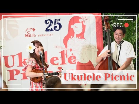 【Kaimana hila カイマナヒラ】ウクレレピクニック2024 / HOSCO presents 北田朋子 with Kanilea Ukulele ミニライブ