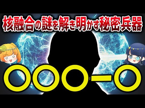 核融合の謎を解明する新たな発見！？エネルギー問題を解決する救世主はアイツかもしれない【ゆっくり解説】