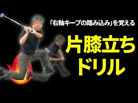 右軸キープ踏み込み」ができると投げ縄スイングが完成する！｜右肩の突っ込みが気になる方へのレッスン【新井淳】【投げ縄スイング】