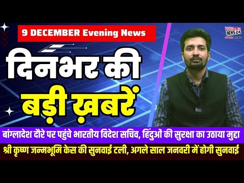 9 December. Dinbhar ki badi khabren | Breaking News | Evening Bulletin | Nonstop News |