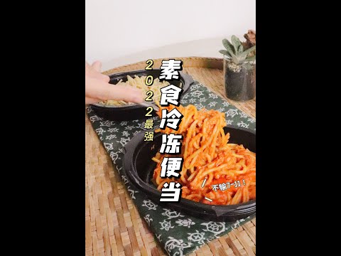 【2022最强素食冷冻便当？！不输7-11！】