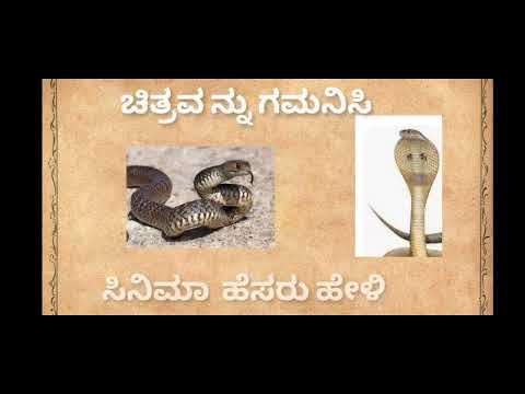 ಚಿತ್ರ ಜೋಡಿಸಿ ಹೇಳಿ ಸಿನಿಮಾ ಹೆಸರು 🤔🤔💥💥