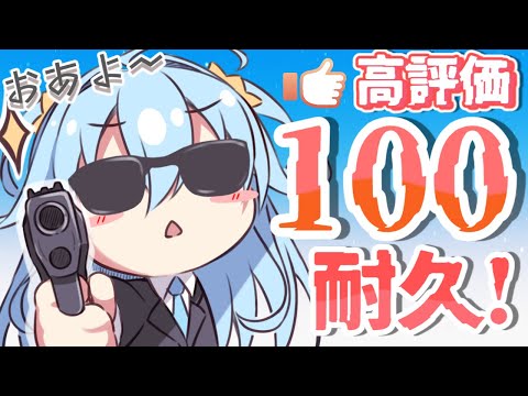 【朝活】高評価100耐久だ～おあよもしにきてね！【#双未とおる】 #vtuber #shorts