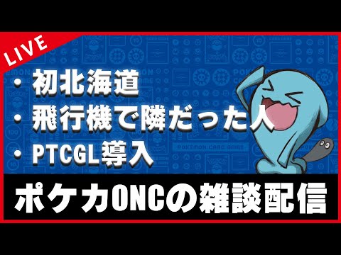 【雑談配信】ポケカONCの人生がちょびっと豊かになる雑談【ポケカ】