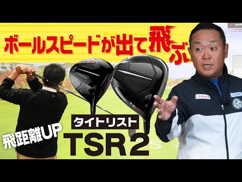 ボールスピードがUPして飛ぶ！タイトリストTSR2を打ち比べてみた！旧モデルTSi2から大きく進化したTSR2はすごかった【QP関】【ゆうぞう】