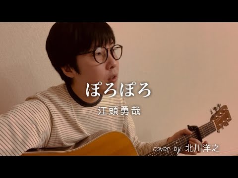 ぽろぽろ / 江頭勇哉　cover by 北川洋之