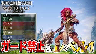 【ウォーロン】すべての攻撃を弾けば勝てる!!ガード禁止&レベル１縛り【Wolong Fallen Dynasty】