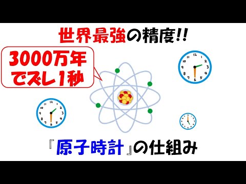 小1の息子に一番正確な時計を聞かれたので原子時計の仕組みを解説。世界の1秒を決める原子の真面目な特性。【セシウム133】【励起】