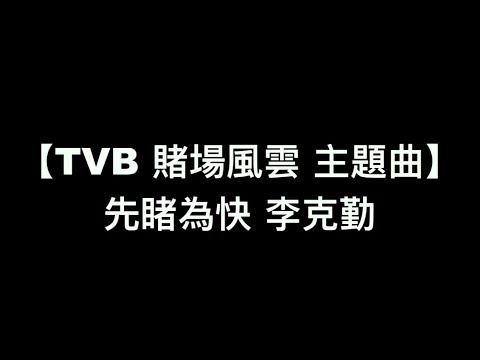 【TVB 賭場風雲 主題曲 - 先睹為快 李克勤】中文粵語歌詞