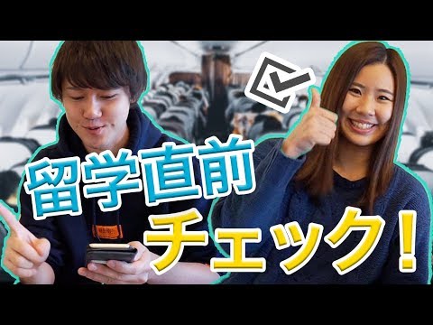 留学直前！やらなきゃいけないことを一緒にチェック☆ #ちか友留学生活