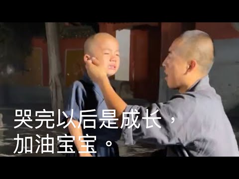 哭完以後是成長，加油寶寶。#你見過四歲的少林宗師嗎#少林三寶