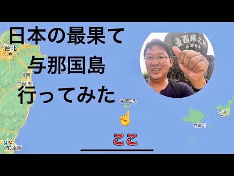 日本最西端の島【与那国島】人気ドラマのロケ地と最果ての離島をひとり旅　前編