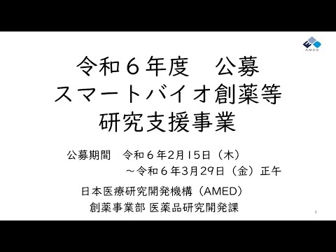 【公募説明】令和6年度「スマートバイオ創薬等研究支援事業」