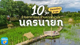 10 ร้านนครนายก ร้านอาหารและร้านคาเฟ่น่านั่งอัพเดตใหม่ 2020