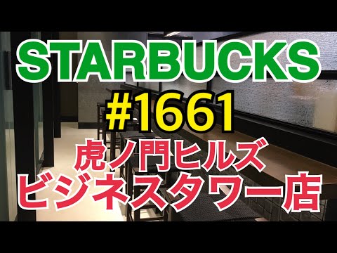 【虎ノ門ヒルズ ビジネスタワー店】STARBUCKS Japan 日本