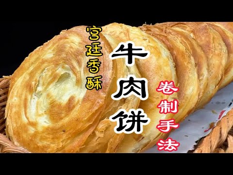 陕西宫廷香酥牛肉饼卷制手法教程