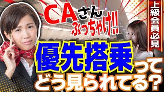 #CA さんがぶっちゃける！！ 優先搭乗 する上級会員様はスマート？カッコいい？