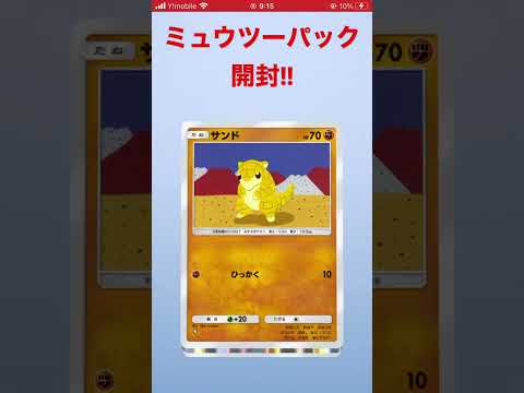 ミュウツーパック開封！ #ポケポケ #開封