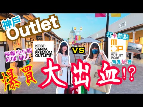 【日本購物分享】神戶Outlet好好買？｜直擊日本夏季大減價｜疫情下跟我們一起逛Outlet｜戰利品分享篇｜左撇子夫妻日常｜LHCouple