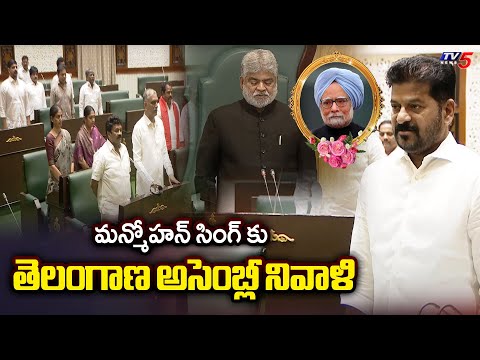 మన్మోహన్ సింగ్ కు తెలంగాణ అసెంబ్లీ నివాళి Telangana Assembly Pays Tribute To Manmohan Singh | TV5